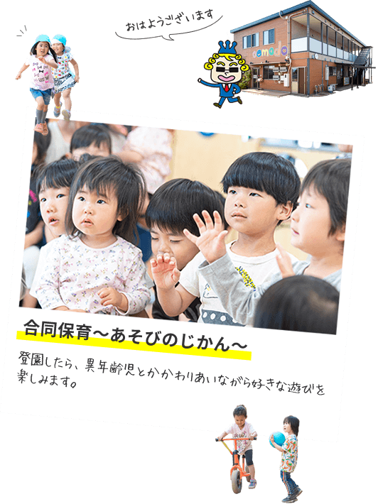 合同保育～あそびのじかん～　登園したら、異年齢児とかかわりあいながら好きな遊びを楽しみます。