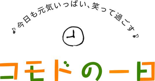 コモドの一日