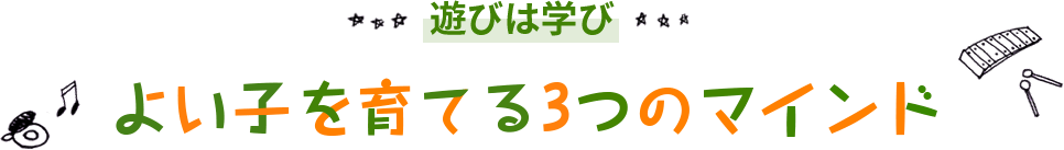 遊びは学び　良い子を育てる3つのマインド