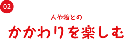 徳育　人や物とのかかわりを楽しむ