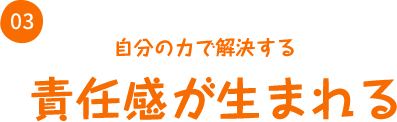 体育　責任感が生まれる