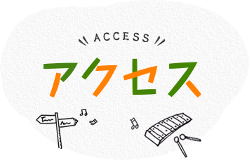 アクセス