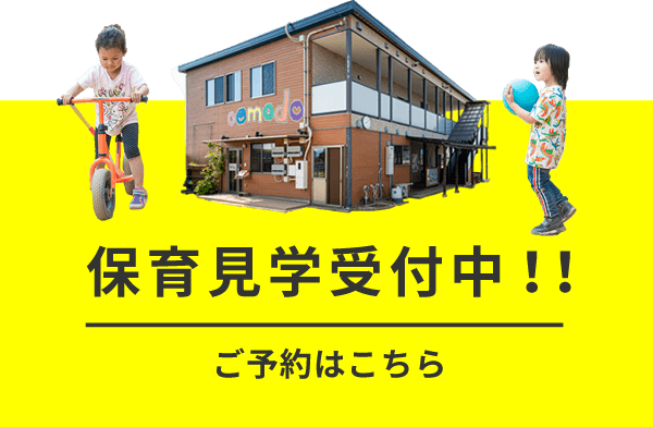 保育見学受付中！！ご予約はこちら