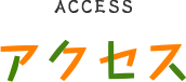 ACCESS アクセス