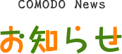 COMODO News お知らせ