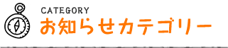 お知らせカテゴリー